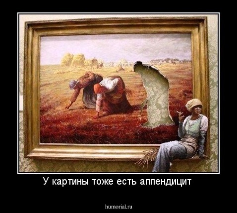 У картины тоже есть аппендицит 