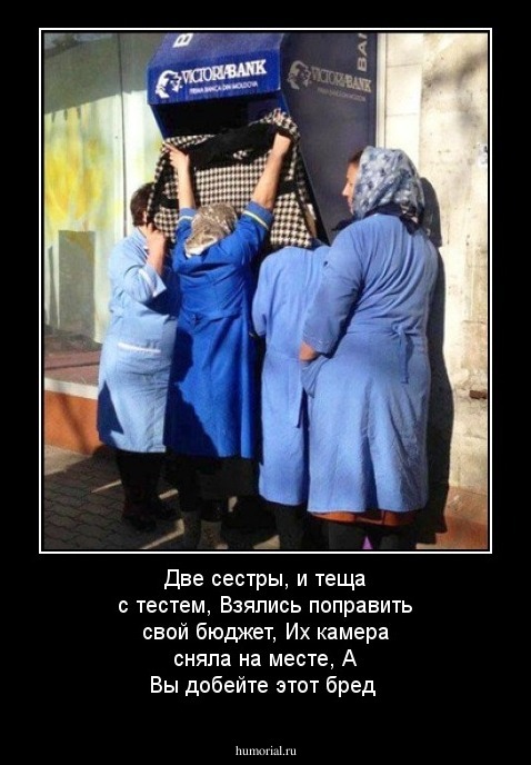 Две сестры, и теща с тестем,  Взялись поправить свой бюджет, Их камера сняла на месте, А Вы добейте этот бред