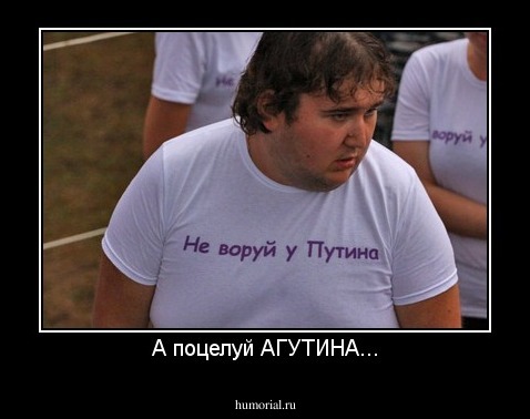 А поцелуй АГУТИНА...