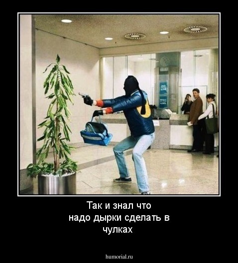 Так и знал что надо дырки сделать в чулках