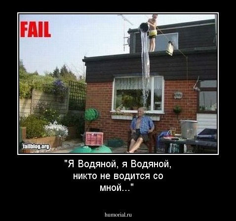 "Я Водяной, я Водяной, никто не водится со мной..."