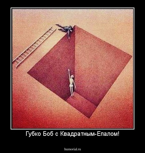 Губко Боб с Квадратным-Епалом!