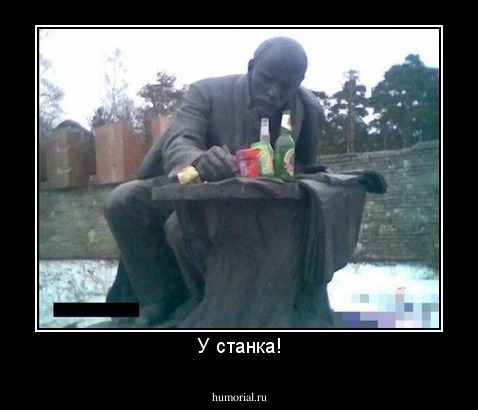 У станка!