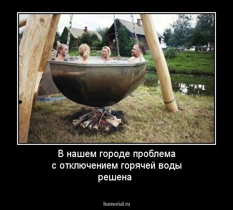 В нашем городе проблема с отключением горячей воды решена