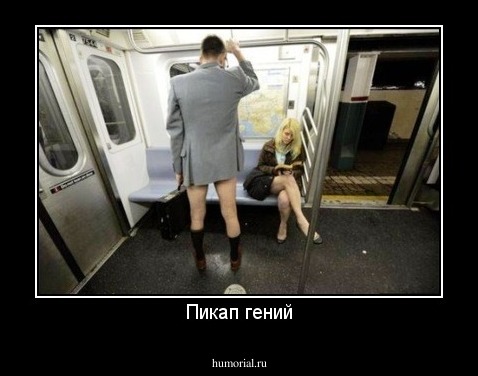 Пикап гений