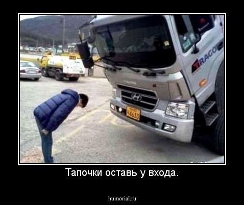 Тапочки оставь у входа.