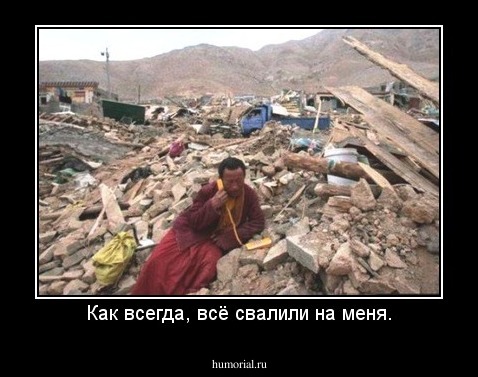 Как всегда, всё свалили на меня.