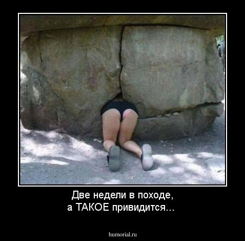 Две недели в походе, а ТАКОЕ привидится...