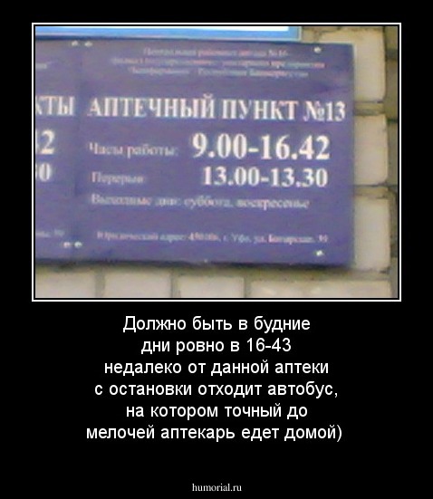 Должно быть в будние дни ровно в 16-43 недалеко от данной аптеки с остановки отходит автобус, на котором точный до мелочей аптекарь едет домой)