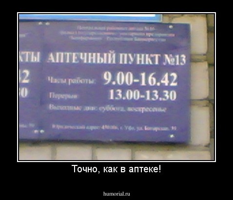 Точно, как в аптеке!