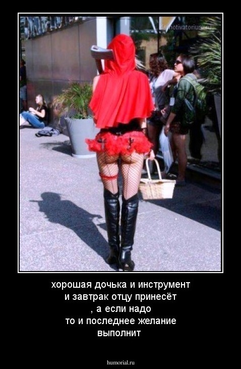хорошая дочька и инструмент и завтрак отцу принесёт , а если надо то и последнее желание выполнит