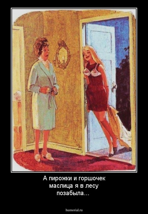 А пирожки и горшочек маслица я в лесу позабыла...