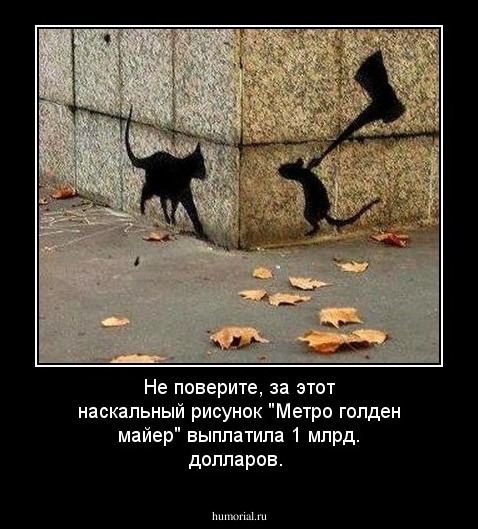 Не поверите, за этот наскальный рисунок "Метро голден майер" выплатила 1 млрд. долларов. 