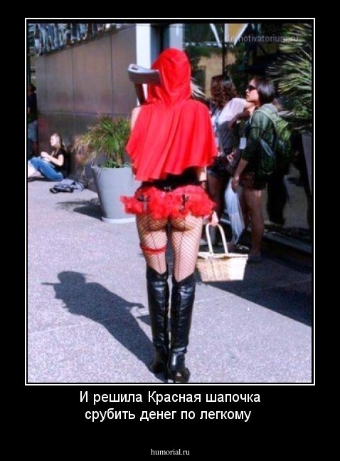 И решила Красная шапочка срубить денег   по легкому 