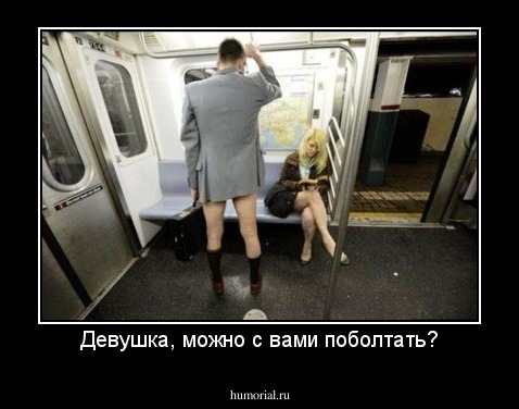 Девушка, можно с вами поболтать?