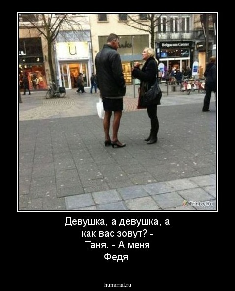Девушка, а девушка, а как вас зовут? - Таня. - А меня Федя