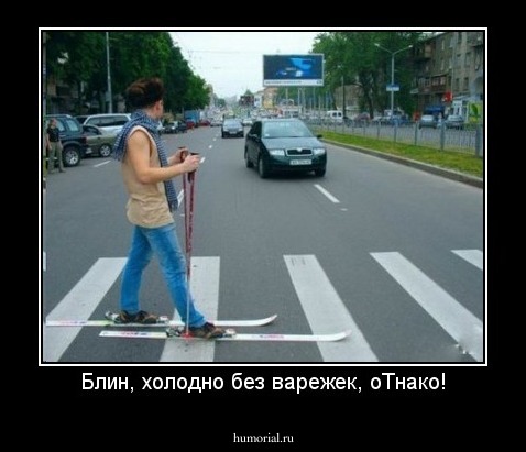 Блин, холодно без варежек, оТнако!