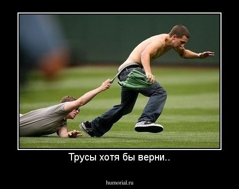Трусы хотя бы верни..