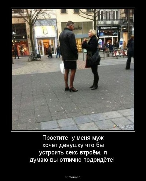 Простите, у меня муж хочет девушку что бы устроить секс втроём, я думаю вы отлично подойдёте! 