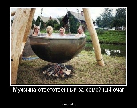 Мужчина ответственный за семейный очаг