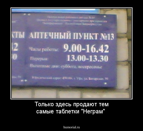 Только здесь продают тем самые таблетки "Неграм"
