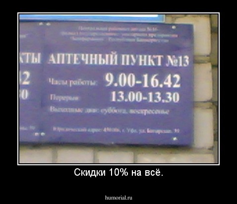 Скидки 10% на всё.
