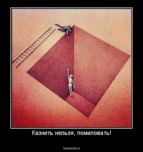 Казнить нельзя, помиловать!