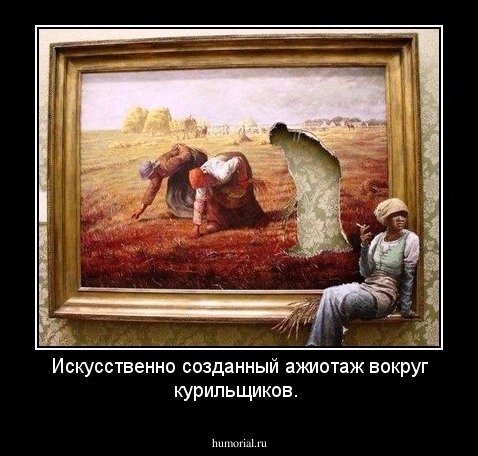 Искусственно созданный ажиотаж вокруг курильщиков.