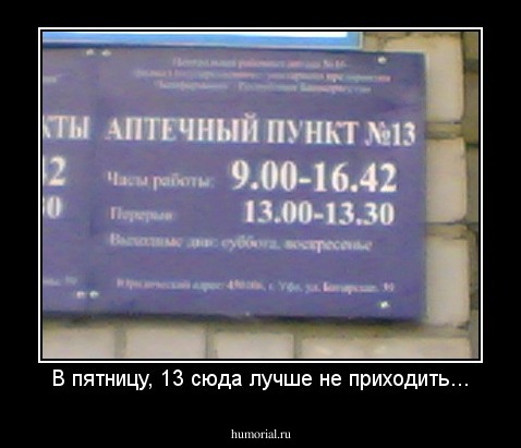 В пятницу, 13 сюда лучше не приходить...
