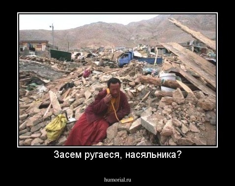 Засем ругаеся, насяльника?