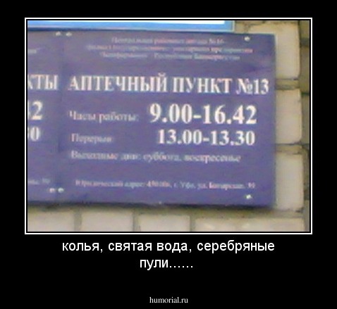 колья, святая вода, серебряные пули......
