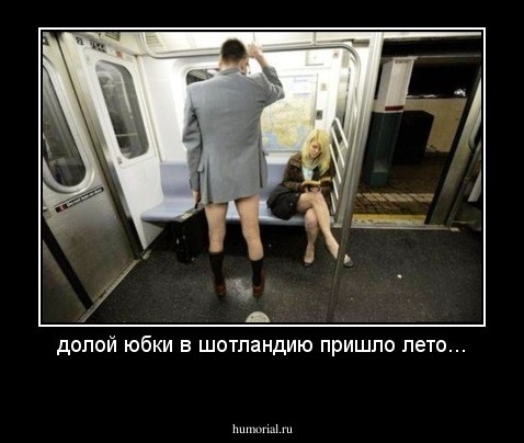долой юбки в шотландию пришло лето...
