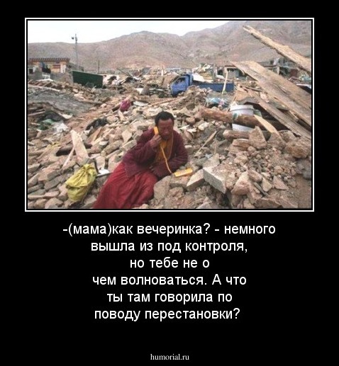 -(мама)как вечеринка? - немного вышла из под контроля, но тебе не о чем волноваться. А что ты там говорила по поводу перестановки? 