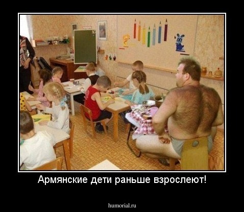 Армянские дети раньше взрослеют!