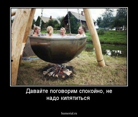 Давайте поговорим спокойно, не надо кипятиться