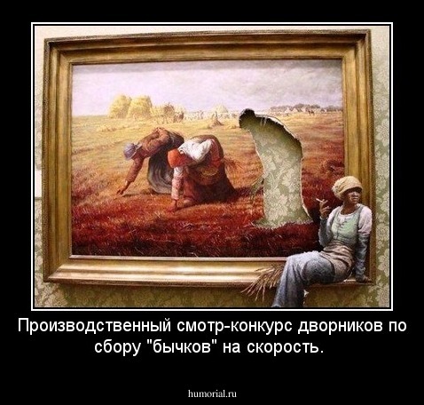 Производственный смотр-конкурс дворников по сбору "бычков" на скорость. 