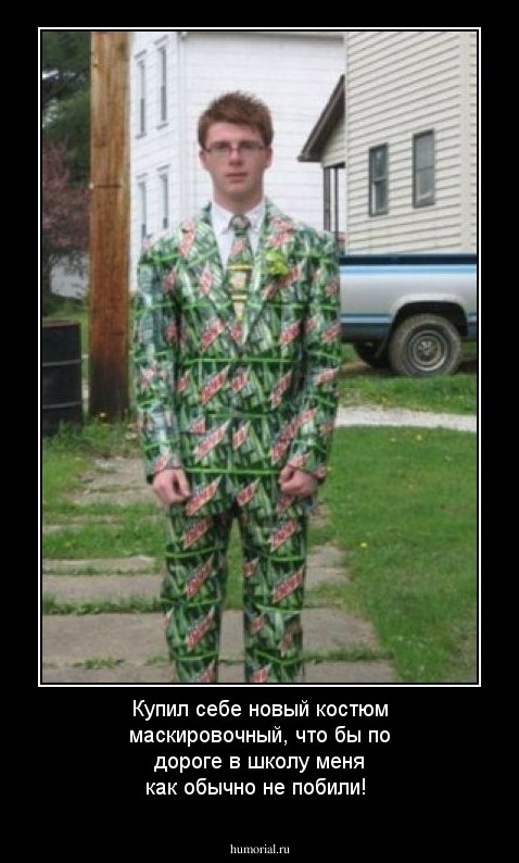 Купил себе новый костюм маскировочный, что бы по дороге в школу меня как обычно не побили!