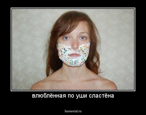 влюблённая по уши сластёна