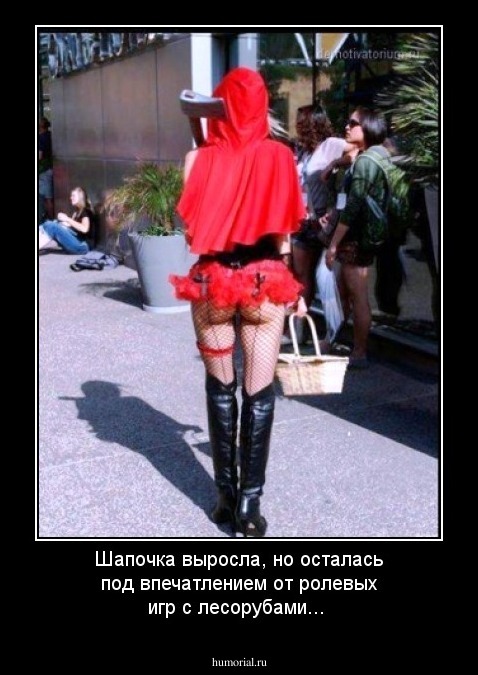 Шапочка выросла, но осталась под впечатлением от ролевых игр с лесорубами...