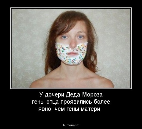 У дочери Деда Мороза гены отца проявились более явно, чем гены матери.