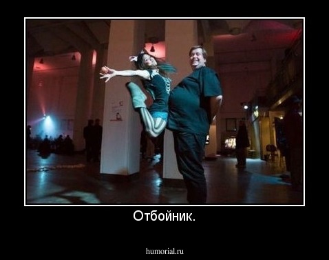 Отбойник.