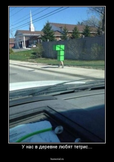 У нас в деревне любят тетрис...