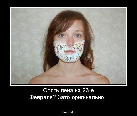 Опять пена на 23-е Февраля? Зато оригинально!