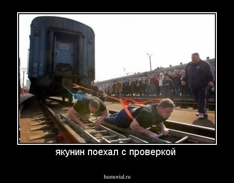 якунин поехал с проверкой 