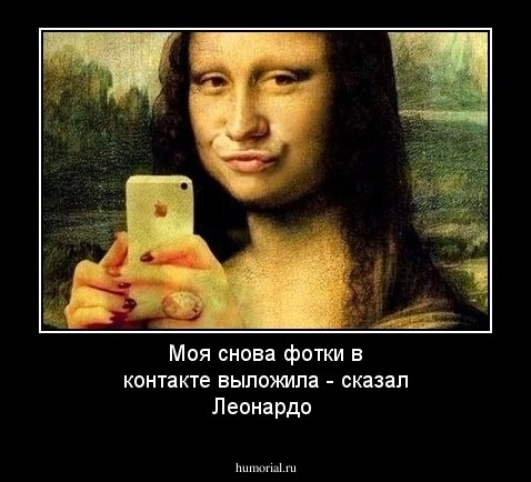 Моя снова фотки в контакте выложила - сказал Леонардо