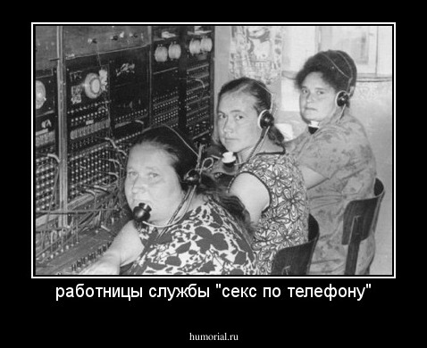 работницы службы "секс по телефону"