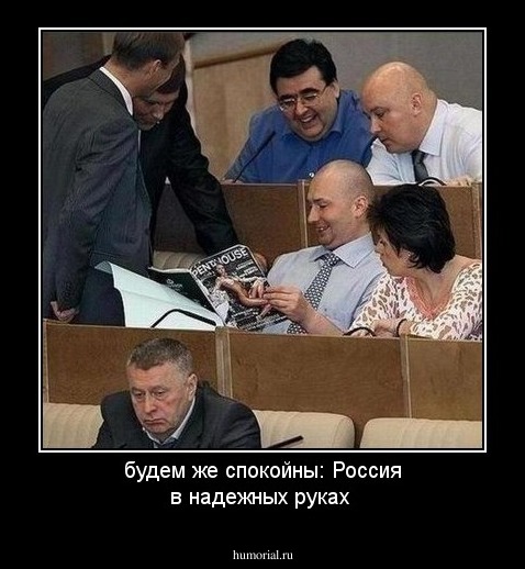 будем же спокойны: Россия в надежных руках 