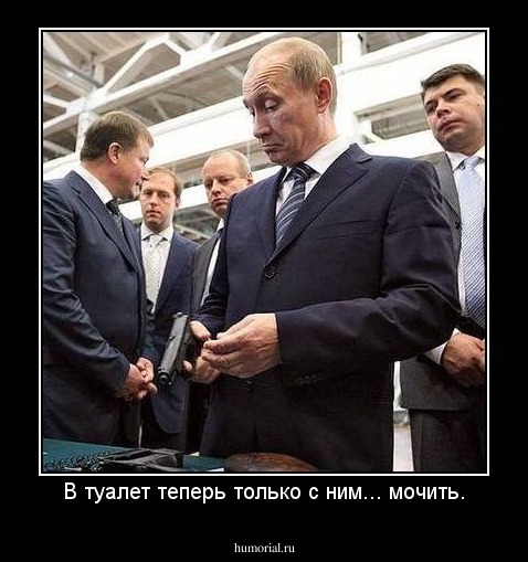 В туалет теперь только с ним... мочить.