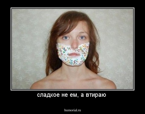 сладкое не ем, а втираю 