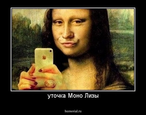 уточка Моно Лизы